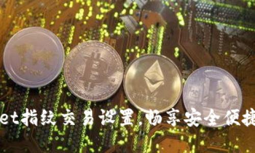轻松掌握TPWallet指纹交易设置，畅享安全便捷的数字资产管理