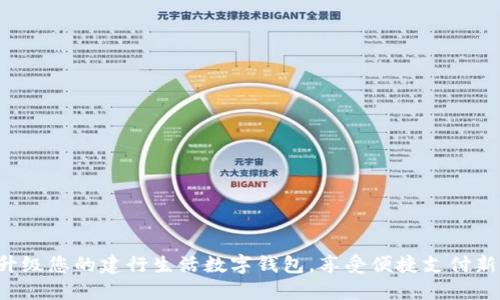 轻松升级您的建行生活数字钱包，享受便捷支付新体验！
