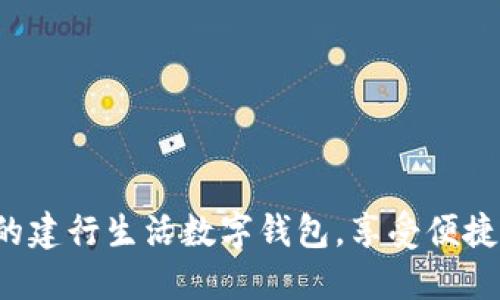 轻松升级您的建行生活数字钱包，享受便捷支付新体验！