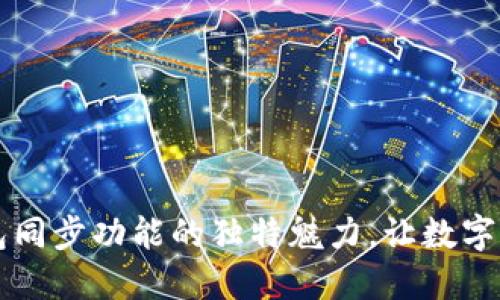 探索TPWallet钱包同步功能的独特魅力，让数字资产管理不再繁琐