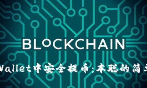 如何在TPWallet中安全提币：本聪的简单视频教程