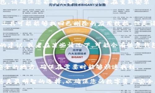 如果您删除了 TPWallet 应用程序，通常可以通过以下几种方式找回钱包数据：

1. 使用恢复助记词
TPWallet 在创建钱包时会提供一组助记词，这是找回钱包的关键。如果您在创建钱包时记录了这组助记词，可以通过重新安装 TPWallet 并选择“恢复钱包”选项来恢复您的钱包。在此过程中，系统会要求您输入助记词，只需按照提示操作即可找回您的钱包及其中的资产。

2. 备份文件
许多钱包应用都有备份功能。如果您在使用 TPWallet 之前进行了备份，您可以通过导入备份文件的方式找回钱包。请确保您能找到备份文件，并在重新安装 TPWallet 时选择“导入备份”或者“导入钱包”选项。

3. 数据恢复工具
如果您没有助记词或备份文件，可能需要依赖数据恢复工具。虽然这并不是百分之百有效的方法，但有些数据恢复工具可能能够找回已删除的应用数据。但是请注意，这类工具需要一定的技术知识，且恢复的结果并不是保证的。

4. 联系客户支持
如果以上方法都无法帮助您找回钱包数据，可以尝试联系 TPWallet 的客户支持团队。他们可能会为您提供专业的建议，或者在某些情况下，可能会有恢复钱包的方案。

5. 进行预防措施
为了避免未来发生类似情况，建议您在创建钱包时务必备份助记词，并定期备份钱包信息。同时，保持备份存放在安全的地方，确保在需要时能够快速找到。

总结来说，找回删除的 TPWallet 是有可能的，关键在于您是否拥有备份或者助记词。无论如何，采取预防措施永远是最明智的选择，以确保您的数字资产安全无忧。