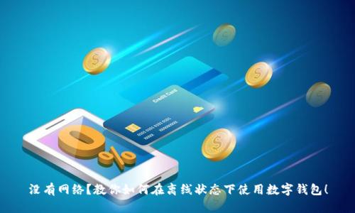 没有网络？教你如何在离线状态下使用数字钱包！