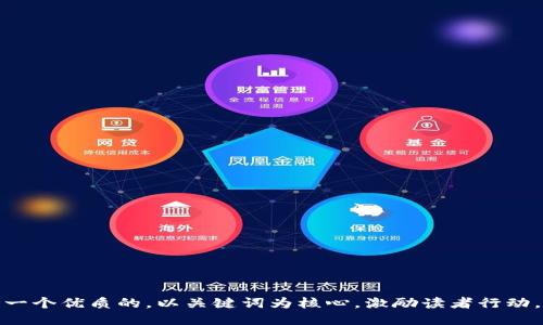 思考一个优质的，以关键词为核心，激励读者行动，放进