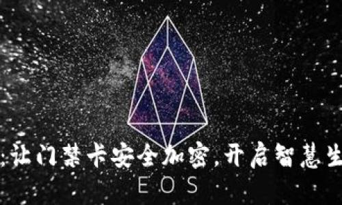 华为钱包：让门禁卡安全加密，开启智慧生活新方式