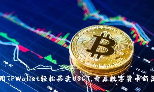 利用TPWallet轻松买卖USDT，开启数字货币新篇章