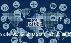 利用TPWallet轻松买卖USDT，开启数字货币新篇章