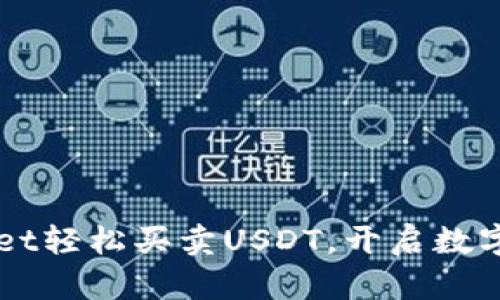 利用TPWallet轻松买卖USDT，开启数字货币新篇章