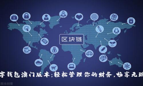 探索数字钱包澳门版本：轻松管理你的财务，畅享无现金生活