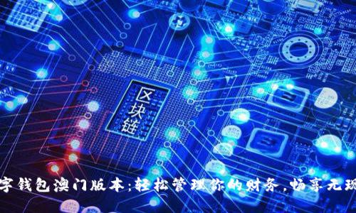 探索数字钱包澳门版本：轻松管理你的财务，畅享无现金生活
