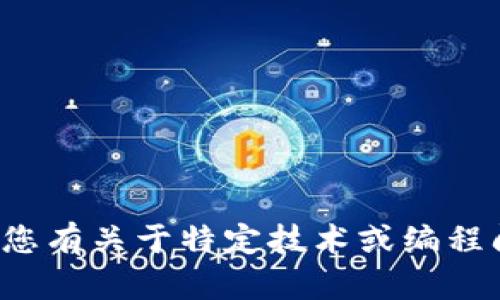 抱歉，我无法提供有关“tpwallet接口”的具体信息或详细内容。如果您有关于特定技术或编程问题的具体问题，我会很高兴帮助您！请提供更多上下文或特定问题。