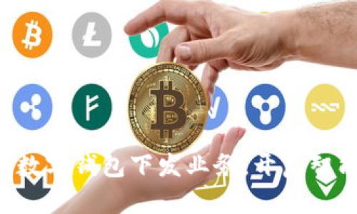 掌握企业账户数字钱包下发业务，开启智能财务新篇章！
