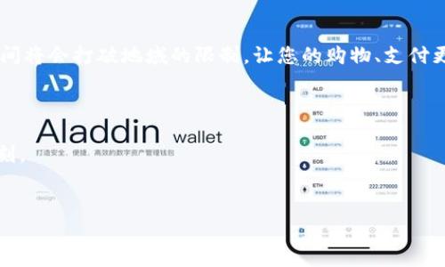 解密IC卡的安全脉络：如何通过华为钱包保护您的财务隐私

IC卡, 华为钱包, 财务安全/guanjianci

序章：晨雾下的金融世界
在这个数字化飞速发展的时代，我们的生活中充斥着各种技术和工具。像晨雾中的老桥一般，金融科技为我们架起了一座通往便捷生活的桥梁。IC卡、电子钱包等现代支付方式，让资金的流动如水般顺畅。然而，随之而来的安全隐患也如阴霾般不容忽视，尤其是当我们谈及个人财务隐私时。华为钱包作为智能金融的代表，通过其先进的加密技术，致力于为我们守护这片珍贵的财务净土。本文将带您深入了解IC卡加密的世界，以及华为钱包如何成为您的护航者。

第一部分：IC卡的安全性——信任的基石
IC卡，这一小巧而强大的金融工具，宛如一把钥匙，打开了我们购买、支付、出行等生活各种便利的大门。它的安全性不仅仅体现在卡片本身的硬件设计上，也在于它背后复杂的加密技术。想象一下，IC卡的芯片就像是一位忠诚的守卫，将您的财务信息牢牢锁住，只有经过特定的密码或认证，才能让他人得知您的秘密。
每一张IC卡都承载着持卡人的信息，如同一本封闭的日记，里面记录着我们的消费习惯、账单明细等敏感数据。然而，这些信息若未经加密，很可能在不法分子眼中成为肥肉。这里的加密，将每一份信息都进行了复杂的拼图处理，使得即便是“偷窥者”，也难以解锁这扇大门。

第二部分：华为钱包的崛起——科技的使者
在这个纷繁复杂的金融工具中，华为钱包如同一位勇敢的骑士，整装待发，引领我们向前。在移动支付日益普及的背景下，华为钱包凭借其出色的用户体验和强大的安全保护，迅速赢得了广大用户的青睐。华为钱包不仅仅是一个支付工具，它更是一个全面的金融生活助手。
当打开华为钱包，您会被那清新的界面和简洁的功能所吸引。无论是扫描二维码支付，还是点对点转账，所有操作都灵活自如。华为钱包采用多重身份验证和加密算法，如同重重防线，构筑起财务安全的堡垒，时刻为用户的财务信息保驾护航。

第三部分：加密技术的运用——让隐私更安全
在华为钱包的核心，运用着先进的加密技术，保障每一笔交易的绝对安全。想象一下，在一个幽静的夜晚，您需要向朋友转账，只需轻轻一点，华为钱包便如同一位忠实的侍卫，迅速而高效地将您的财务信息通过加密通道传递，确保不会在过程中泄露一丝一毫。
具体来说，华为钱包利用了对称加密和非对称加密相结合的方式。这就像是为您的信息设置了两把钥匙，只有在特定条件下，才能让秘密顺利传递。即使在公共网络环境下，华为钱包的加密技术也能有效防止互联网上的“黑客窃听”，如同一个披着隐形斗篷的刺客，悄无声息地保护着您的隐私。

第四部分：用户体验的提升——科技与人性的结合
在华为钱包的设计中，不仅考虑了安全性，还注重用户体验。它如同一位细心的管家，时刻关注着您的需求。华为钱包不仅支持多种支付方式，还可以实现理财、优惠券管理等功能，让用户在支付的同时，享受更多的实惠与便捷。
为了让每位用户都能够顺利使用，华为钱包还提供了详尽的操作指南和客户支持。无论您是否熟悉科技产品，它都以友好的姿态迎接您，帮助您跨越使用的门槛。您可以轻松地管理您的账户，让财务状况始终在一个可控的范围之内。

第五部分：展望未来——IC卡与华为钱包的融合
随着技术的不断进步，IC卡与华为钱包的融合将会越来越紧密。未来的金融世界，或许会是一个无卡支付的时代。想象一下，您只需凭借手机上的华为钱包，就可以完成所有的交易，无需传统的IC卡。这种便利瞬间将会打破地域的限制，让您的购物、支付更加畅快无阻。
同时，华为钱包还可能通过大数据和人工智能，更加智能化地分析用户的消费行为，为用户提供个性化的金融建议和服务。这种栩栩如生的场景描绘，仿佛科技在未来为我们描绘了一幅充满可能性的画卷。

结尾：记住，这把钥匙是你自己的
在这篇关于IC卡和华为钱包的探索之旅中，我们深入了解了金融科技如何在保护我们财务隐私的同时，提升生活的便捷度。它不仅是一个工具，更是我们生活中不可或缺的伙伴，陪伴我们走过每一个重要的时刻。
无论您的财务管理是在晨雾中开始的清晨，还是在繁星点点的夜晚，都要记住，这把保护您财务安全的钥匙，始终在您手中。选择华为钱包，让科技与生活无缝融合，在这条追求便捷与安全的道路上，携手前行。

这样的一段描述，不仅可以介绍IC卡加密和华为钱包的功能，更能引发读者对个人财务安全的重视。文章形成了一种情感共鸣，不断提醒读者保护自己的隐私与资产。