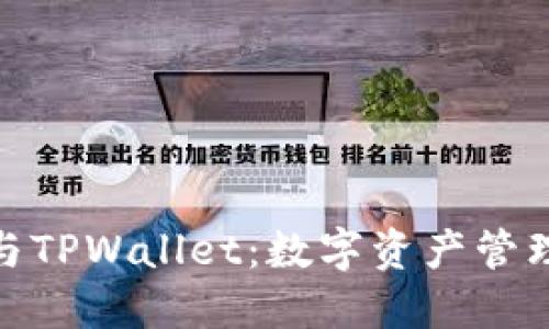 探索币钱包与TPWallet：数字资产管理的未来之路