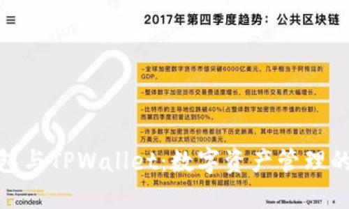探索币钱包与TPWallet：数字资产管理的未来之路