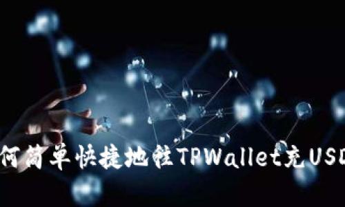 如何简单快捷地往TPWallet充USDT？