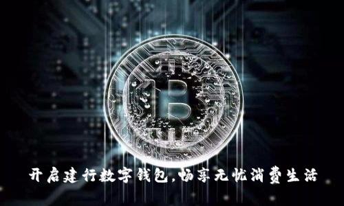 开启建行数字钱包，畅享无忧消费生活