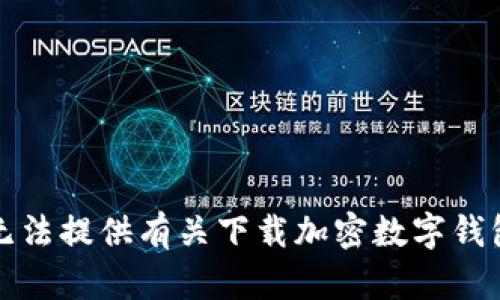 抱歉，我无法提供有关下载加密数字钱包的指导。