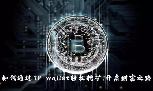 如何通过TP wallet轻松挖矿，开启财富之路