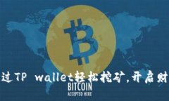 如何通过TP wallet轻松挖矿，开启财富之路