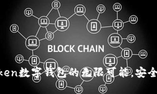 : 探索WO Token数字钱包的无限可能，安全存储您的财富