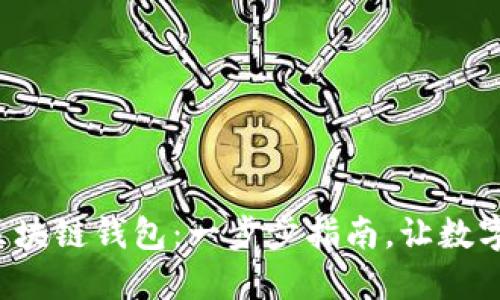 轻松激活你的区块链钱包：一步步指南，让数字资产安全无忧！