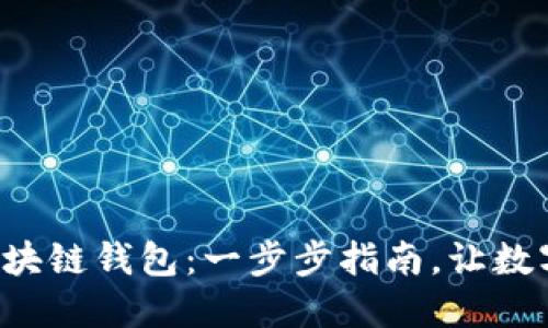 轻松激活你的区块链钱包：一步步指南，让数字资产安全无忧！