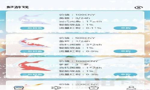    快速、安全的TPWallet币币交换：轻松开启您的数字资产之旅  / 
 guanjianci  TPWallet, 币币交换, 数字资产  /guanjianci 

引言：数字资产管理的新选择
在如今这个数字化高速发展的时代，数字资产的交易与管理也在不断演变。随着区块链技术的逐步成熟，越来越多的人开始关注并参与到加密货币的投资中。TPWallet作为一个多功能的数字资产管理工具，凭借其便捷的币币交换功能，让用户能够在晨曦初露时轻松实现资产的灵活配置。

TPWallet的概述与优势
TPWallet是一款功能丰富、安全可靠的数字钱包应用，它支持多种主流加密货币的存储和管理。用户不仅可以在TPWallet中安全地保管他们的数字资产，还可以快速完成币币交换，便捷地进行交易操作。无论是需要即时交易还是长期投资，TPWallet都为用户提供了极大的便利和安全保障。

币币交换的魅力：灵活应对市场变化
在数字资产的浩瀚海洋中，币币交换犹如晨雾中的老桥，连接着不同的货币和投资机会。通过TPWallet的币币交换功能，用户可以快速将一种加密货币转换为另一种，加速交易的同时，也是在为自己带来更多的投资选择和可能性。比如，当某种币种的市场表现优于其他币种时，用户可以迅速执行交易，实现利润最大化。

如何使用TPWallet进行币币交换
使用TPWallet进行币币交换的步骤简单而明了。首先，用户需下载并安装TPWallet应用，完成钱包的创建和私钥的安全保管。接下来，用户只需登录账户，选择需要交换的币种，输入兑换数量，系统会自动计算出相应的汇率和手续费。在确认无误后，用户只需一键确认，交易便可以迅速完成。整个过程如同一场诗意的舞蹈，让人仿佛置身于繁华的数字繁星之中。

安全与隐私：TPWallet的护航者
在数字资产的世界里，安全和隐私是每位用户都极为关心的问题。TPWallet采用了多重安全机制，如私钥加密、双重身份验证等手段，保障用户资产的安全性和隐私性。在晨光照耀下，用户的数字资产如同宝藏般安全无虞，让人心情愉悦，无后顾之忧。

社区与生态：共同构建繁荣未来
TPWallet不仅是一个钱包，更是一个数字生态系统。在这个系统中，用户可以通过互动社区获取最新的市场资讯、交易策略及投资建议。在这个如同晨曦照耀下的社区中，用户彼此交流，分享经验，共同成长，为数字资产的投资带来更多的灵感与启发。

收获与展望：开启数字资产新篇章
随着TPWallet币币交换功能的推陈出新，用户的数字资产之旅将充满更多的精彩与可能。在这个疾驰而过的时代，我们每一个人都如同驰骋在数字浪潮中的骑士，通过TPWallet的帮助，乘风破浪，驶向成功的彼岸。未来，TPWallet将持续和升级各项功能，为全体用户带来更好的体验与服务。

结语：迈向数字未来
在数字资产的世界中，TPWallet不仅为用户提供了一个安全便捷的交易平台，更是为每一个追求数字财富的梦想者打开了一扇通往未来的大门。让我们在这片充满机遇与挑战的沃土上，携手共进，探索数字资产的无限可能。无论是晨曦中的老桥，还是璀璨的星空，TPWallet都在这里，陪伴您一同迈向辉煌的明天。

希望这篇关于TPWallet币币交换的详细介绍能够激发您进一步探索和参与数字资产的热情！