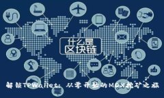 解锁TPWallet: 从零开始的MDX挖矿之旅
