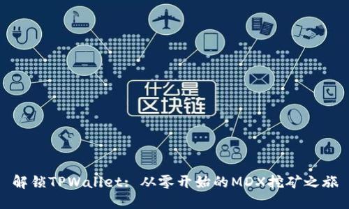 解锁TPWallet: 从零开始的MDX挖矿之旅