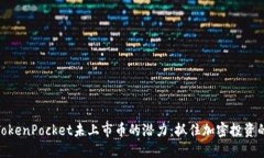 探索TokenPocket未上市币的潜力：抓住加密投资的机