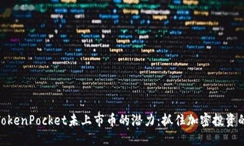 探索TokenPocket未上市币的潜力：抓住加密投资的机会