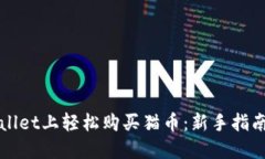 如何在TPWallet上轻松购买猫币：新手指南与实用技