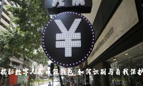 揭秘数字人民币假钱包：如何识别与自我保护