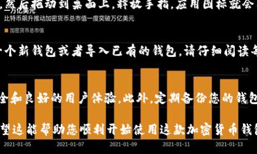 要将 tpwallet（即 Trust 钱包或其他类似的加密货币钱包）下载到安卓设备的桌面，您需要先从 Google Play 商店或官方网站下载该应用。以下是一系列步骤，帮助您顺利完成这一过程：

步骤一：打开 Google Play 商店
首先，在您的安卓设备上找到并点击 Google Play 商店的图标。该图标通常是一个多彩的小购物袋，您可以在应用列表或主屏幕上找到它。

步骤二：搜索 tpwallet
在 Google Play 商店的搜索框中输入“tpwallet”或“Trust Wallet”，然后点击搜索按钮。注意，确保您搜索的是官方应用，以避免下载恶意软件。

步骤三：选择正确的应用
在搜索结果中找到 tpwallet 应用，通常它会有明晰的logo和较高的评价。点击进入应用详情页面，查看应用的描述、评论和评分，确保这是您想要下载的版本。

步骤四：下载并安装应用
在应用详情页中，点击“安装”按钮，下载过程会自动开始。下载完成后，系统会自动安装该应用。如果您在下载时遇到任何问题，确保您的设备已连接到稳定的网络。

步骤五：找到已下载的应用
安装成功后，您可以通过主屏幕上的应用列表找到 tpwallet。通常，新的应用会自动添加到主屏幕或应用抽屉（应用列表）中。

步骤六：将应用图标添加到桌面
如果您希望将 tpwallet 的图标放在桌面以便于访问，请长按应用图标，然后拖动到桌面上。释放手指，应用图标就会固定在桌面上。

步骤七：打开并设置钱包
点击桌面上的 tpwallet 图标进入应用。初次使用时，您可能需要创建一个新钱包或者导入已有的钱包。请仔细阅读每一步的指导，确保您安全地管理您的加密货币。

注意事项
确保您下载的是官方版本的 tpwallet，并始终保持应用更新，以确保安全和良好的用户体验。此外，定期备份您的钱包信息，并妥善保管恢复助记词，以免意外丢失资产。

这样就完成了在安卓设备上安装和将 tpwallet 添加到桌面的步骤。希望这能帮助您顺利开始使用这款加密货币钱包！如果您有其他问题，欢迎提问。