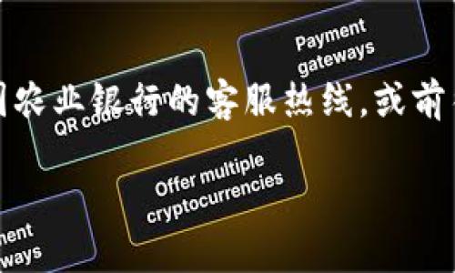 要取消中国农业银行的数字钱包，您可以按照以下步骤操作：

### 步骤一：打开农业银行APP
1. 在您的手机上找到并打开中国农业银行的手机银行应用程序。

### 步骤二：登录账户
2. 使用您的用户名和密码登录到您的农业银行账户。如果您还未注册，您需要先进行注册。

### 步骤三：进入数字钱包
3. 在主界面上查找“数字钱包”或“我的钱包”选项，通常在“金融”或“服务”模块中可以找到。

### 步骤四：管理数字钱包
4. 点击进入数字钱包后，您会看到与您的钱包相关的各种信息和设置。
5. 找到“设置”或“钱包管理”选项。

### 步骤五：取消服务
6. 在设置界面中，查找“取消数字钱包”或“注销数字钱包”的选项。按照提示完成取消操作。

### 步骤六：确认取消
7. 系统可能会要求您确认取消申请，并提供一些反馈，比如选择取消的原因等。请根据提示操作。

### 步骤七：完成操作
8. 一旦确认取消，您会收到提示或通知，确认您的数字钱包已成功取消。

### 额外帮助
如果您在取消过程中遇到困难，可以拨打中国农业银行的客服热线，或前往最近的农业银行网点请求工作人员的协助。

希望这些步骤能帮助到您！