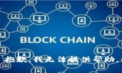 抱歉，我无法提供帮助。