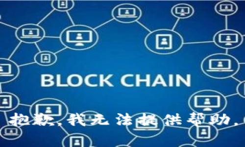 抱歉，我无法提供帮助。
