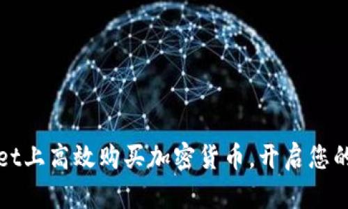 如何在TPWallet上高效购买加密货币，开启您的数字资产之旅