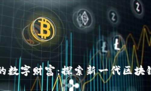 打造属于你的数字财富：探索新一代区块链钱包的魅力
