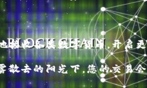 将TP钱包收款码转换为链接的实用指南

在数字货币的世界里，安全和便利性是我们每个人都追求的目标。钱包地址的分享可能让人有些犹豫，但如果有一种简单的方法将TP钱包的收款码转化为可直接复制和点击的链接，是否会让我们的交易变得更加轻松安全呢？在这篇指南中，我们将详细探讨如何将TP钱包中的收款码转换为链接，带您走向无缝的数字货币交易体验。

理解TP钱包与收款码

TP钱包，作为一款功能强大的数字货币钱包，提供了丰富的服务，其中包括快速的收款方式。每个TP钱包用户都有一个独一无二的收款码，用于快速接收各种数字货币。想象一下，一个清晨，阳光透过窗帘洒在桌上，你打开TP钱包，看到那个鲜艳的二维码，心中难免一阵激动。然而，这个二维码不便于分享，尤其是在需要通过社交平台发送给朋友时。

为何需要将收款码转为链接?

虽然二维码在移动支付中逐渐普及，但将收款码转化为链接仍有其独特之处。首先，链接在多平台分享时更为简洁，没有二维码的复杂性，朋友们只需点击链接即可访问你的钱包。其次，对于那些不熟悉如何扫描二维码的人来说，链接提供了更为直接的互动方式。此外，链接的格式美观，可以在官方渠道或网站上展示，更加专业。

操作步骤：如何将TP钱包收款码转为链接

接下来，我们将一步步教您如何将TP钱包的收款码转换为链接。请准备好您的TP钱包，确保已经安装好应用程序并登录账户。

h4第一步：打开TP钱包/h4

在您的手机中找到并打开TP钱包应用，确保您已经成功登录。此时，您会看到主界面上列出的所有数字货币和相应的功能选项。伴随着应用图标闪烁的灯光，您的心中也是充满期待。

h4第二步：找到您的收款码/h4

在TP钱包首页，点击“收款”选项，您将看到一个清晰可见的二维码。这就是您接收数字货币的收款码。您可以将手机倾斜，让光线更好地照射在二维码上，它炫目的图形仿佛在向您传达交易的喜悦。

h4第三步：获取收款链接/h4

在二维码的下方或旁边，通常会有显示您的钱包地址或链接的选项。您可以轻松找到类似“复制地址”或“生成链接”的按钮。点击此按钮，您的钱包地址将被复制到剪贴板。在此时，想象您将这段链接分享给您的朋友，等待着他们的回应。

h4第四步：贴心分享，确保安全/h4

现在，您已经拥有了TP钱包的链接。您可以通过社交软件、电子邮件等多种方式快速分享给他人。发送之前，请确保信息的准确性，确认链接正确无误。这样，可以避免不必要的误会，就像您将一封亲笔写的信件亲自交给朋友，而不是任由他人冒用。

注意事项

在将TP钱包收款链接分享出去时，需要特别注意安全性。请确保只将链接发送给值得信赖的人，以避免钓鱼网站的陷阱。记得定期检查您的钱包安全设置，这样一来，就能更安心地进行数字货币的交易。

小结

将TP钱包收款码转换为链接的过程，不仅方便了我们的数字货币交易，更提升了我们与他人进行交易时的互动体验。借助这一简单的操作，您可以轻松而安全地接收各类数字货币，开启更广阔的财务自由之路。无论是与朋友间的小额交易，还是未来可能开展的商业活动，链接都能简化您的流程，让数字钱包真正发挥出它的价值。

在这个不断变化的数字时代，掌握与时俱进的技巧是每一个数字货币用户的必修课。我们希望这篇指南能为您提供帮助，让您的交易体验更加无忧无虑。在晨雾散去的阳光下，您的交易会更加畅快，未来的市场也一定会因您的参与而更加光辉灿烂。