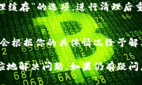 在微信中，如果你发现数字钱包不显示，可能是由于几个原因造成的。下面是一些解决方法和需考虑的因素。

1. 检查版本更新
首先，请确保你的微信是最新版本。老版本的微信可能会导致一些功能无法正常显示。你可以在应用商店（如App Store或华为应用市场）中检查是否有可用的更新，并及时更新微信。

2. 账号设置
其次，检查你的微信账号设置。进入“我”页面，查看你的“钱包”或“支付”设置，确保相关功能已开启。如果你的账户存在风险（如被限流、被冻结等），这些功能可能会被隐藏。

3. 设备问题
有时设备本身也可能是原因之一。尝试在另一部设备上登录你的微信账号，查看钱包功能是否正常显示。如果在其他设备上可以正常显示，可能需要重启或恢复你当前设备的设置。

4. 地域限制
在某些国家或地区，微信的某些功能可能受到限制。如果你目前身处于这些地域，数字钱包可能暂时不能使用。请查阅当地的微信支付政策，确认是否存在这方面的限制。

5. 清理缓存
清理微信的缓存数据也有助于解决一些功能问题。你可以在设置中找到“清理缓存”的选项，进行清理后重启微信，看看数字钱包是否重新显示出来。

6. 联系客服
如果以上方法都无法解决问题，建议联系微信客服。提供你的问题描述，客服会根据你的具体情况给予解决方案。

通过以上步骤，你应该能找到为什么微信中数字钱包不显示的原因，并能相应地解决问题。如果仍有疑问，建议查看微信的官方帮助文档或社群讨论，可以获取更多用户的经验分享。
