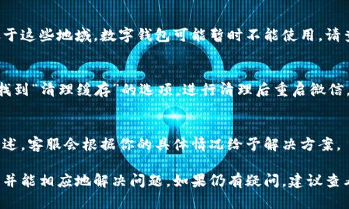 在微信中，如果你发现数字钱包不显示，可能是由于几个原因造成的。下面是一些解决方法和需考虑的因素。

1. 检查版本更新
首先，请确保你的微信是最新版本。老版本的微信可能会导致一些功能无法正常显示。你可以在应用商店（如App Store或华为应用市场）中检查是否有可用的更新，并及时更新微信。

2. 账号设置
其次，检查你的微信账号设置。进入“我”页面，查看你的“钱包”或“支付”设置，确保相关功能已开启。如果你的账户存在风险（如被限流、被冻结等），这些功能可能会被隐藏。

3. 设备问题
有时设备本身也可能是原因之一。尝试在另一部设备上登录你的微信账号，查看钱包功能是否正常显示。如果在其他设备上可以正常显示，可能需要重启或恢复你当前设备的设置。

4. 地域限制
在某些国家或地区，微信的某些功能可能受到限制。如果你目前身处于这些地域，数字钱包可能暂时不能使用。请查阅当地的微信支付政策，确认是否存在这方面的限制。

5. 清理缓存
清理微信的缓存数据也有助于解决一些功能问题。你可以在设置中找到“清理缓存”的选项，进行清理后重启微信，看看数字钱包是否重新显示出来。

6. 联系客服
如果以上方法都无法解决问题，建议联系微信客服。提供你的问题描述，客服会根据你的具体情况给予解决方案。

通过以上步骤，你应该能找到为什么微信中数字钱包不显示的原因，并能相应地解决问题。如果仍有疑问，建议查看微信的官方帮助文档或社群讨论，可以获取更多用户的经验分享。