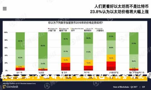 掌握数字未来：全面解析TP云端钱包的优势与使用技巧