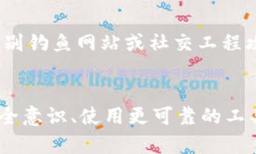 对于tpwallet私钥泄露的问题，首先需要明确的是，私钥是你加密资产最重要的