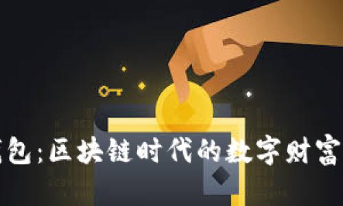闪酷钱包：区块链时代的数字财富掌中宝