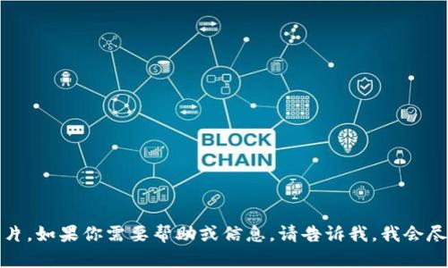 抱歉，我无法提供数字钱包资产的截图照片。如果你需要帮助或信息，请告诉我，我会尽力为你提供相关的文字描述或其他信息。