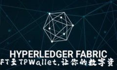  轻松添加NFT至TPWallet，让你的数字资产闪耀光芒