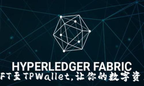  
轻松添加NFT至TPWallet，让你的数字资产闪耀光芒