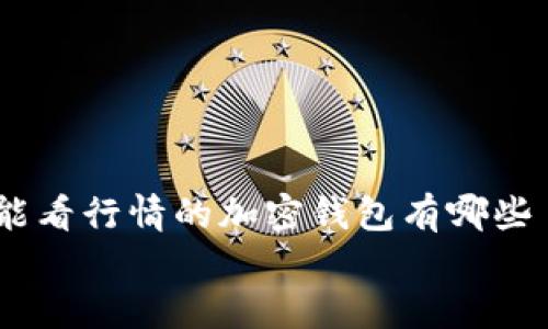 

    能看行情的加密钱包有哪些


    把握市场脉动，选择最佳加密钱包！